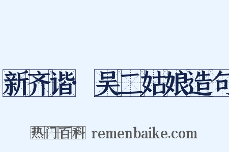 新齐谐·吴二姑娘造句是什么意思的图片
